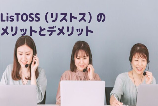 法人テレアポリスト作成サービス LisTOSS（リストス）とは？