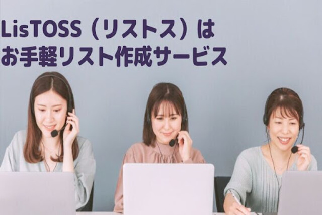 法人テレアポリスト作成サービス LisTOSS（リストス）とは？