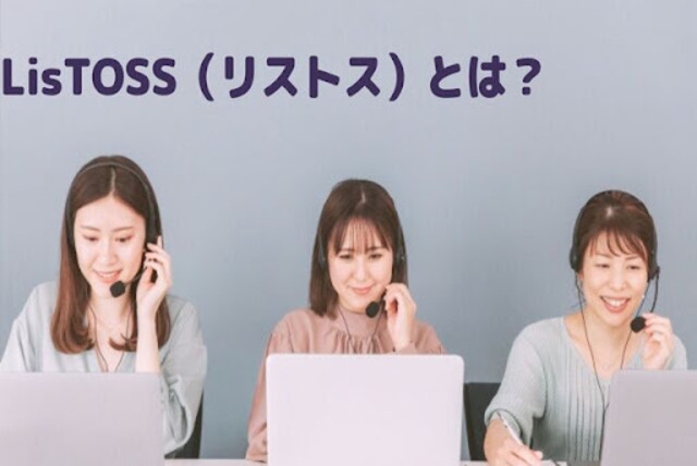 法人テレアポリスト作成サービス LisTOSS（リストス）とは？