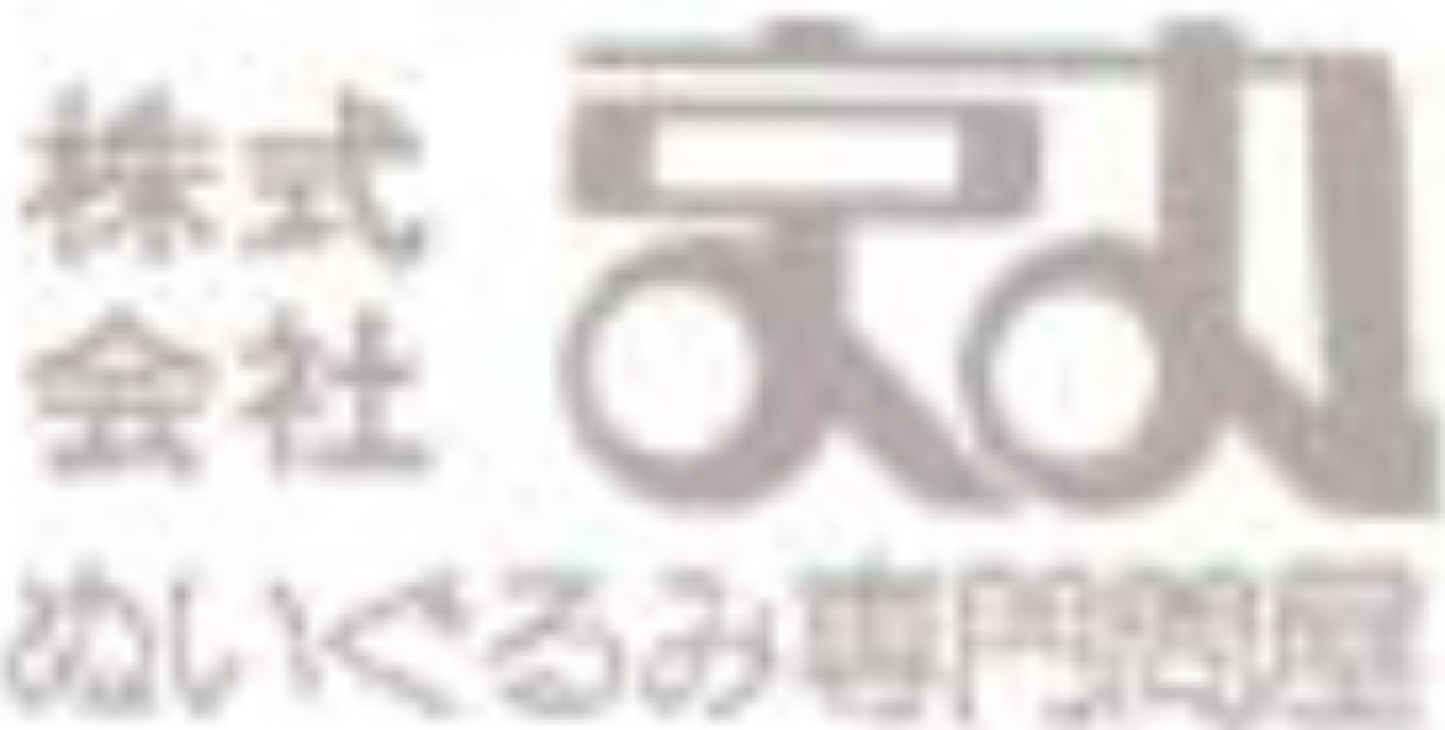 株式会社京丸の企業情報 電話番号 住所 Bizmaps ビズマップ