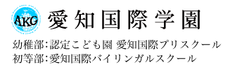 愛知国際プリスクール株式会社の企業情報 電話番号 住所 Bizmaps ビズマップ